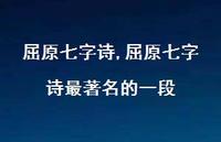 屈原七字诗最出名的一段【100句文案精选】