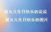 祝女儿生日快乐的图片(100句) 祝女儿生日快乐的图片(100句)