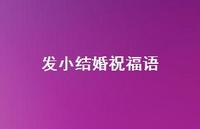 发小结婚祝福语合集69句精选