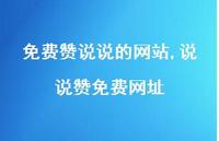 说说赞免费网址【100句文案】 说说赞免费网址【100句文案】