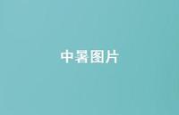 中暑图片52句汇总