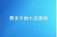 赞美牛的七言绝句(精选39句) 赞美牛的七言绝句(精选39句)