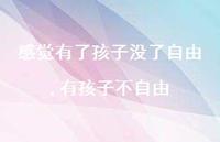 有孩子不自由(100句) 有孩子不自由(100句)