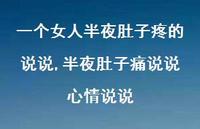 半夜肚子痛说说心情说说(100句)