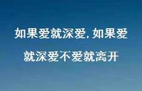 如果爱就深爱不爱就离开【100句文案精选】 如果爱就深爱不爱就离开【100句文案精选】