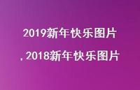 2018新年快乐图片【精品文案100句】 2018新年快乐图片【精品文案100句】