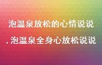 泡温泉全身心放松说说(100句)