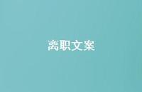 离职文案【100句精选短句合集】