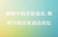 教师节搞笑祝福语简短【100句文案精选】