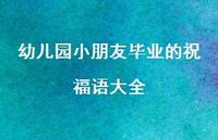 幼儿园小朋友毕业的祝福语大全合集58句精选