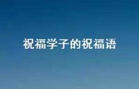祝福学子的祝福语合集59句精选