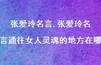 张爱玲名言通往女人灵魂的地方在哪【精品文案100句】