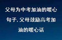 父母鼓励高考加油的暖心话【100句文案精选】