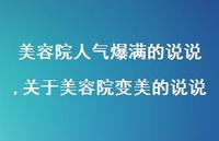 关于美容院变美的说说(100句)