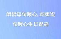 闺蜜短句暖心生日祝福【100句文案】