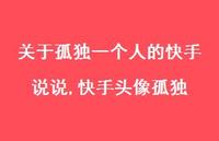 快手头像孤独(100句)