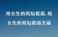 给女生的简短祝福美丽【100句文案精选】