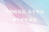 关于什么都不怕的说说【100句文案】 关于什么都不怕的说说【100句文案】