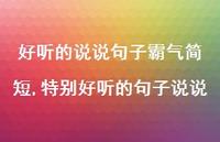 特别好听的句子说说(100句)