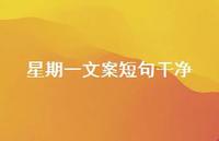 星期一文案短句干净【100句精选短句合集】 星期一文案短句干净【100句精选短句合集】