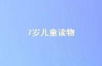 7岁儿童读物47句汇总 7岁儿童读物47句汇总