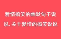 关于爱情的搞笑说说【精选100句】 关于爱情的搞笑说说【精选100句】