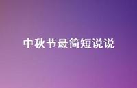 中秋节最简短说说62句汇总 中秋节最简短说说62句汇总