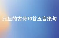 元旦的古诗10首五言绝句(精选73句) 元旦的古诗10首五言绝句(精选73句)