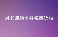 对老师的美好祝愿语句56句汇总