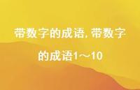 带数字的成语1~10【精品文案100句】 带数字的成语1~10【精品文案100句】