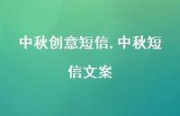 中秋短信文案【精品文案100句】 中秋短信文案【精品文案100句】