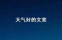 天气好的文案【100句精选短句合集】