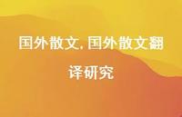 国外散文翻译研究【100句文案精选】