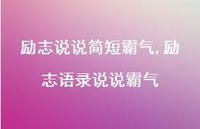 励志语录说说霸气【100句文案】