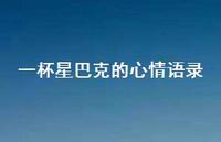 一杯星巴克的心情语录69句汇总