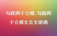 勾践困于会稽文言文朗诵【精品文案100句】 勾践困于会稽文言文朗诵【精品文案100句】