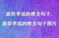 愿你幸福的唯美句子图片(100句)