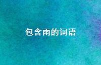 包含雨的词语(精选71句) 包含雨的词语(精选71句)