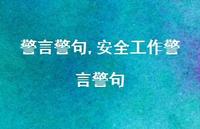 较为可靠工作警言警句【100句文案精选】 较为可靠工作警言警句【100句文案精选】