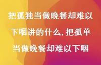 把孤单当做晚餐却难以下咽(100句)