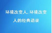 环境改变人的经典语录(100句) 环境改变人的经典语录(100句)