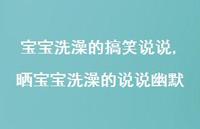 晒宝宝洗澡的说说幽默(100句)