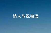 情人节祝福语合集45句精选