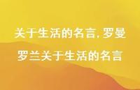 罗曼罗兰关于生活的名言【100句文案精选】