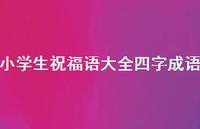 小学生祝福语大全四字成语合集37句精选