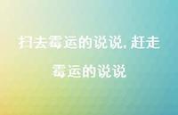 赶走霉运的说说【100句文案】 赶走霉运的说说【100句文案】