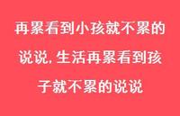 生活再累看到孩子就不累的说说(100句)