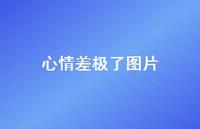 心情差极了图片52句汇总