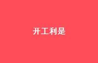 开工利是60句汇总 开工利是60句汇总