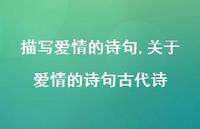 关于爱情的诗句古代诗【100句文案精选】 关于爱情的诗句古代诗【100句文案精选】